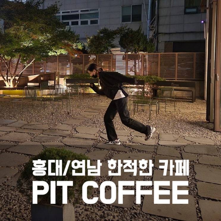 [홍대/연남카페] 핏커피 PIT COFFEE