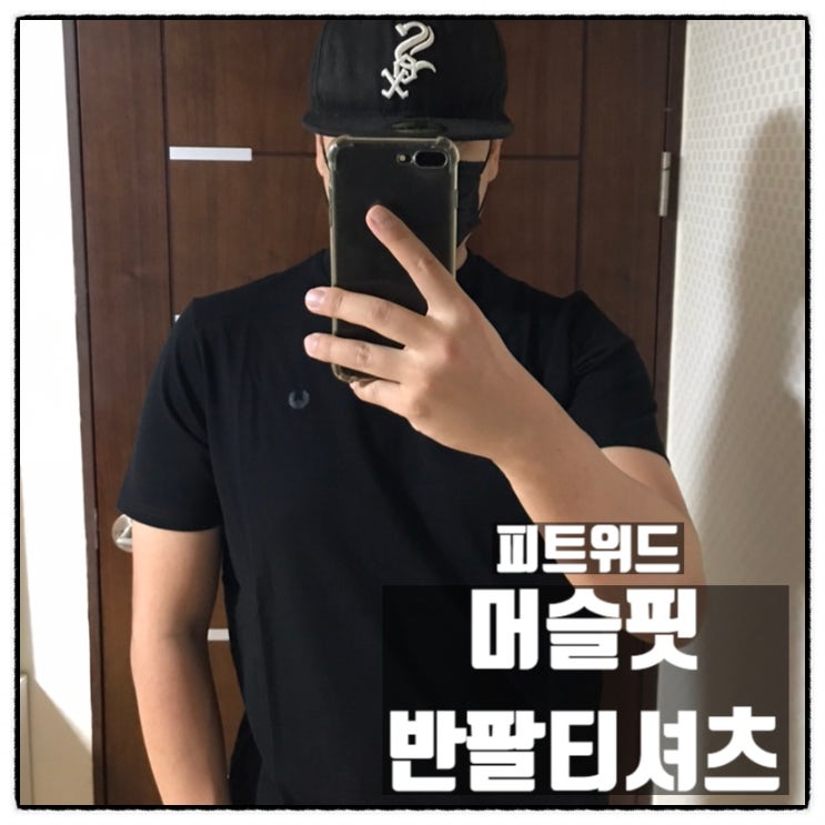 피트위드 머슬핏반팔 티셔츠 머슬핏 짐웨어 착용 리뷰 피트위드 머슬핏반팔 티셔츠 머슬핏 짐웨어 착용 리뷰