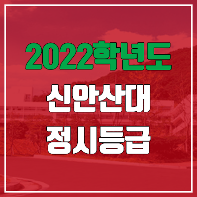 신안산대학교 정시등급 (2022, 예비번호, 신안산대)