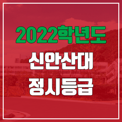 신안산대학교 정시등급 (2022, 예비번호, 신안산대) 신안산대학교 정시등급 (2022, 예비번호, 신안산대)