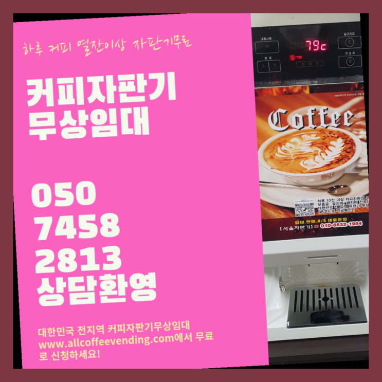 커피머신임대 무상임대/렌탈/대여/판매 서울자판기 무료임대