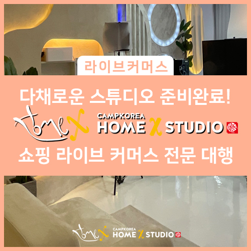  쇼핑 라이브 대행 다양한 스튜디오에서 진행해보자 ㅣ마곡 발산 홈엑스 스튜디오