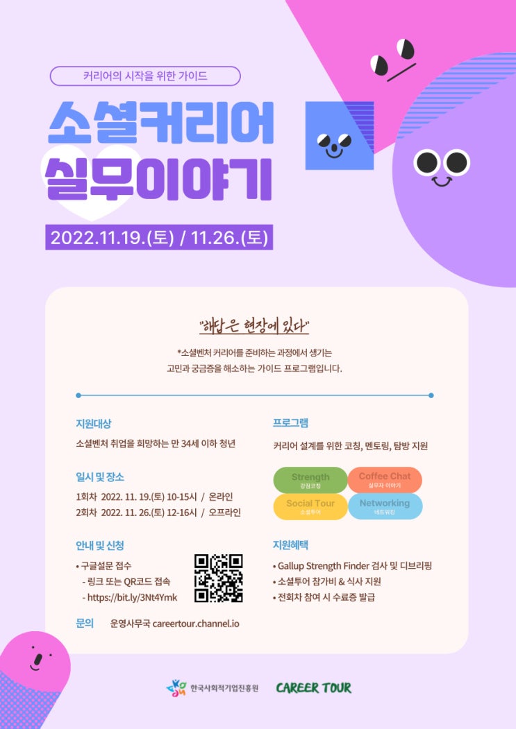  커리어의 시작을 위한 가이드, 소셜커리어 실무이야기(~11/15)