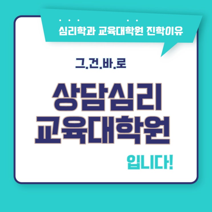 상담심리교육대학원 : 심리학과 교육대학원 진학하는 이유 및 효율적인 준비 방법