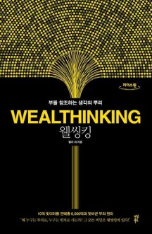  [책 리뷰] 웰씽킹