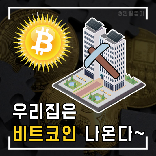  우리집엔 비트코인 나온다~ 채굴 아파트가 생겼다고?!