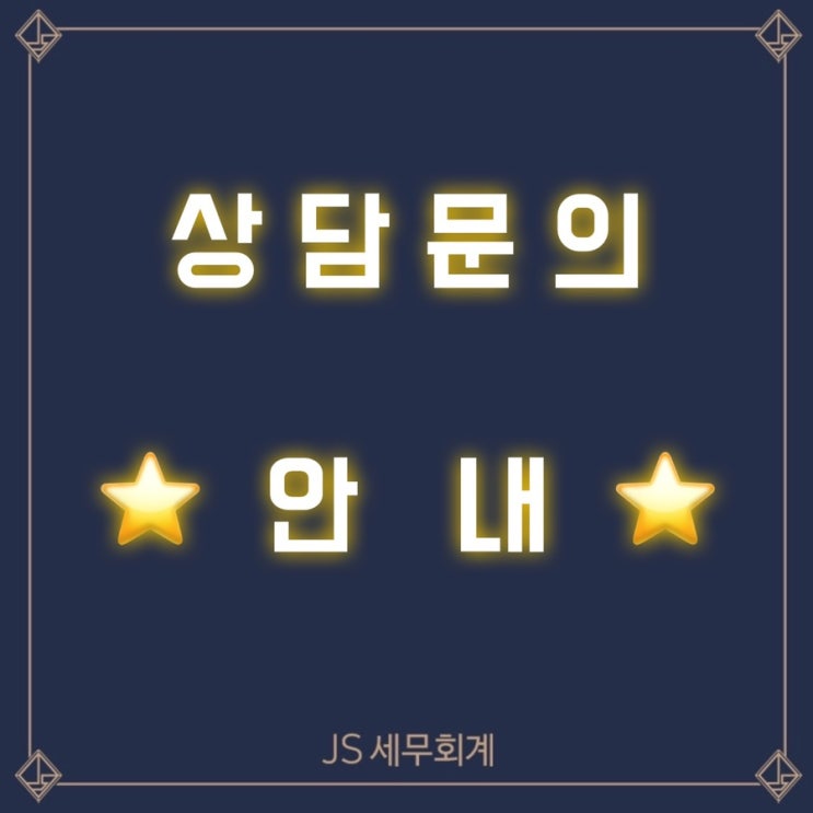  JS세무회계 상담문의 안내