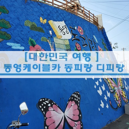  [경남 여행] 경남 통영 여행 통영케이블카 디피랑 동피랑 아이와 가볼만한곳