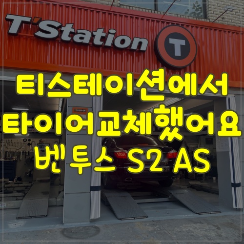  2355018 티스테이션 동일로점에서 타이어교체했어요