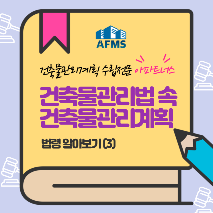  건축물관리법 속 건축물관리계획 법령 알아보기 (3)
