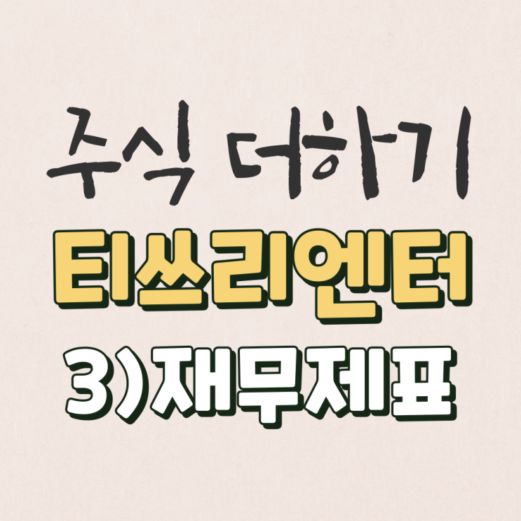  티쓰리엔터테인먼트 15년~22년 재무제표 & 안정성 분석 [3탄]