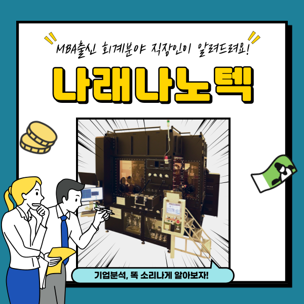  나래나노텍 주가 이차전지 관련주 분석