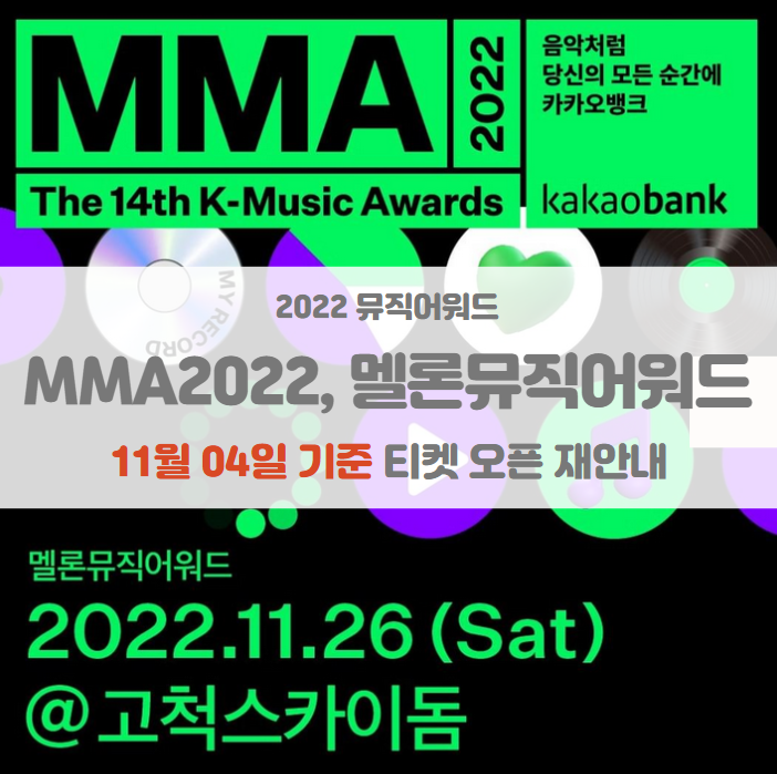 멜론뮤직어워드 MMA2022 티켓팅 일정 및 기본정보 멜론 등급 확인 투표 링크 포함 (11월 04일 공지) 멜론뮤직어워드 MMA2022 티켓팅 일정 및 기본정보 멜론 등급 확인 투표 링크 포함 (11월 04일 공지)
