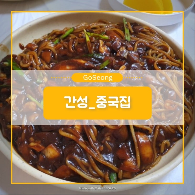  [중국집]간성 천년시장안의 중국집