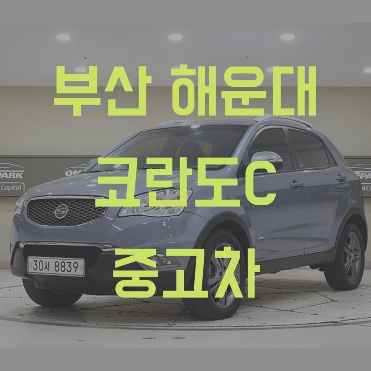 부산 해운대 중고차 코란도c 매입 판매 부산 해운대 중고차 코란도c 매입 판매