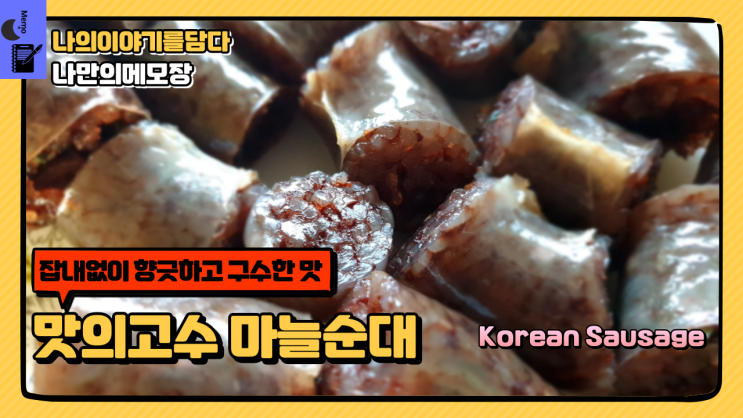  잡내없이 향긋하고 구수한 맛 맛의 고수 마늘순대
