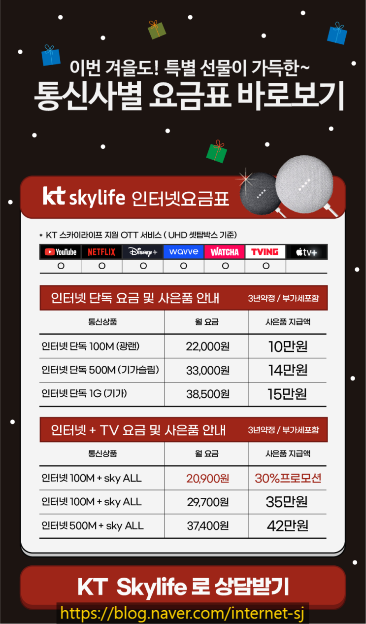  11월 KT skyLife 인터넷 신규 가입 사은품 및 사용요금 안내