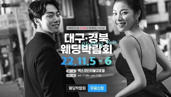  대구 경북 OK 웨딩박람회결혼준비 스드메의 끝.결혼준비하시는 신랑 신부님들 꼭 가보세요 구미OK웨딩박람회 울산OK웨딩박람회