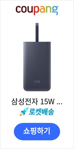 삼성전자 15W 급속 충전 in＆out 배터리팩 5100mAh EB-PG950, 네이비 이젠 맘놓고 사도 될듯