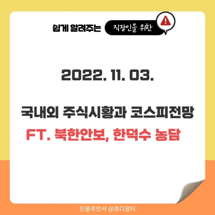 오늘 주식시황 : 미국증시, 해외이슈, 코스피전망 (+북한 안보, 한덕수 농담)