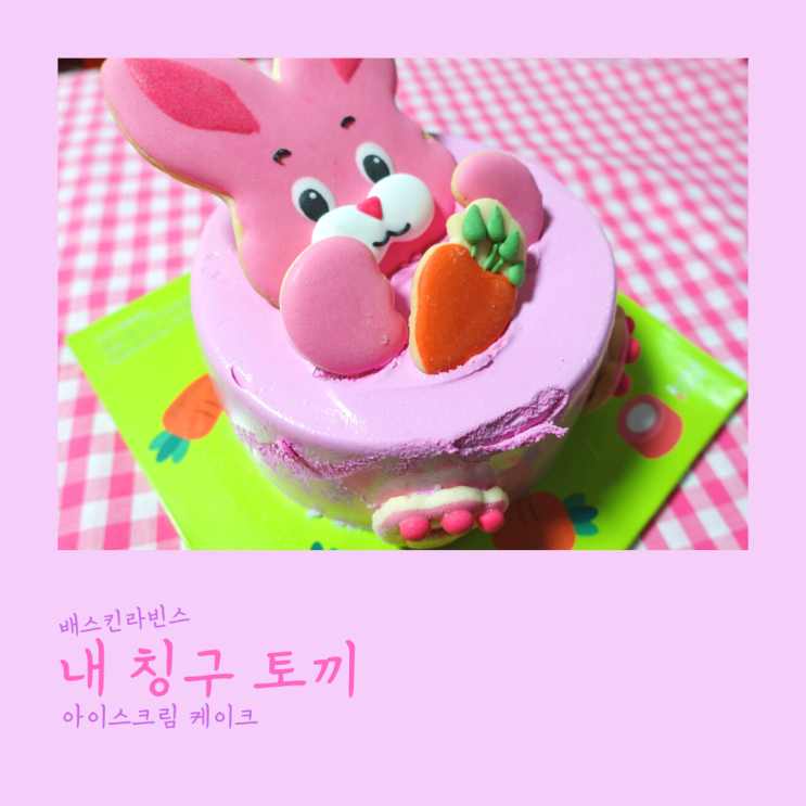  배스킨라빈스 아이스크림케이크 내칭구토끼