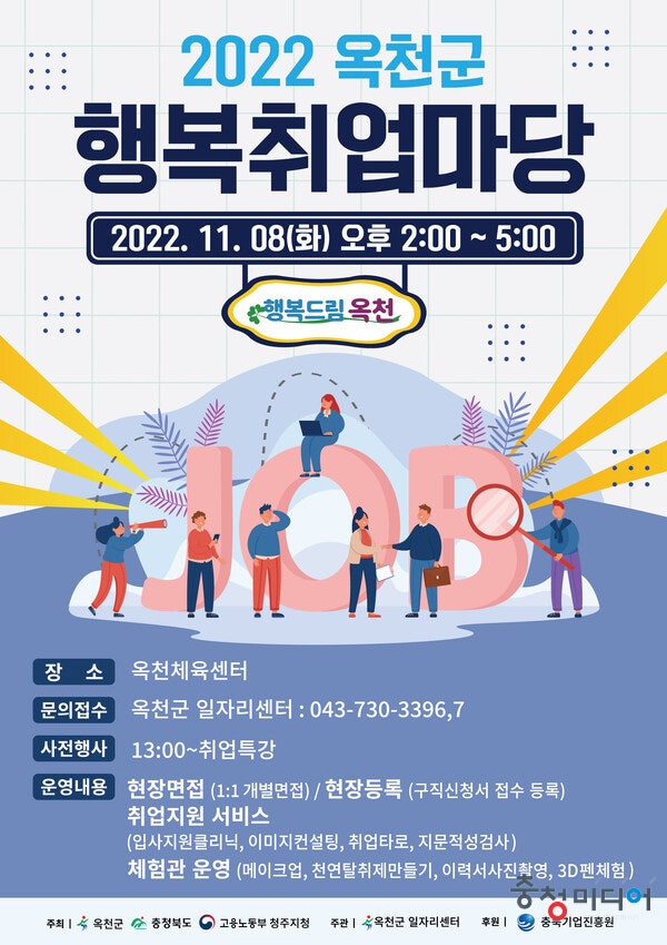 옥천군 행복취업마당 11월8일 옥천체육센터에서