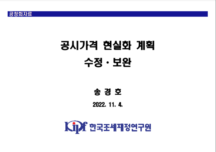 부동산 공시가격 현실화 계획 관련 공청회 발표자료_국토교통부 부동산 공시가격 현실화 계획 관련 공청회 발표자료_국토교통부