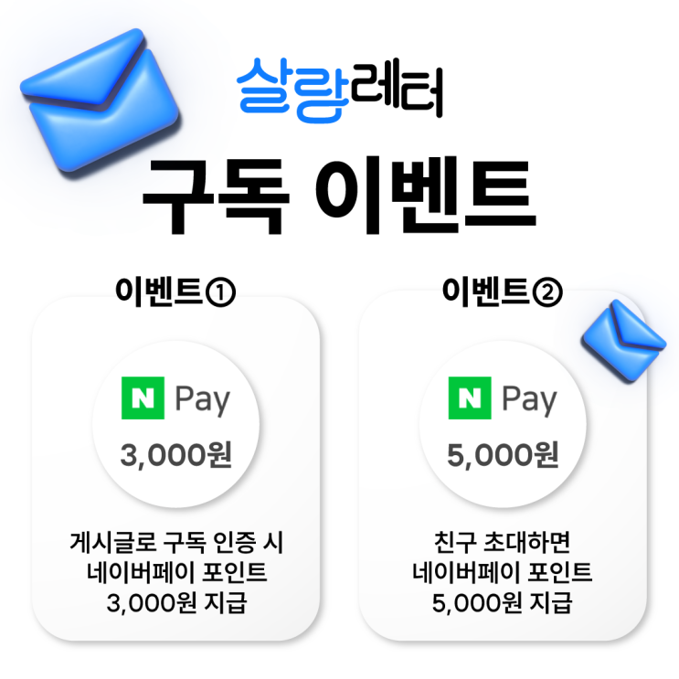  (종료)살랑레터 구독 인증하고, 네이버 포인트 받아가세요!