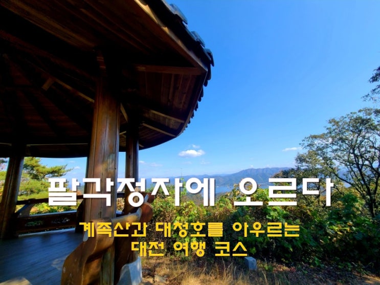  [제8회 대전광역시 블로그 공모전 응모작] 계족산과 대청호를 아우르는 팔각정자에 오르다