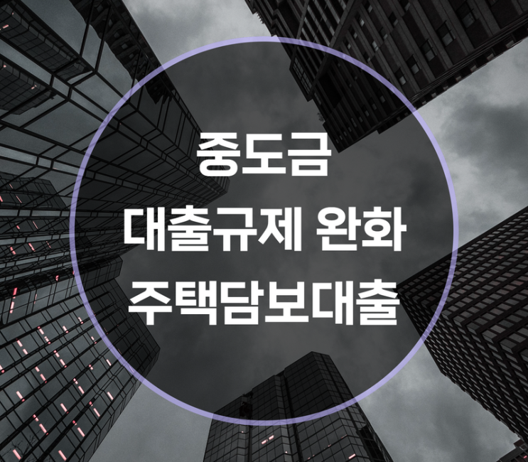  중도금 대출 규제 완화, 주택담보 15억 완화