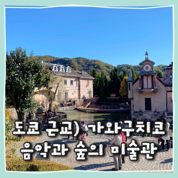  도쿄근교 여행 가와구치코 오르골의 숲 뮤직 포레스트 뮤지엄 オルゴール森美術館