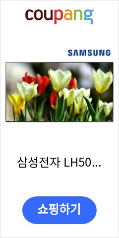 삼성전자 LH50BEAHLGFXKR 125cm UHD 4K 사이니지 TV 모니터, 방문설치, 벽걸이형 가격 오르기전에 사자 삼성전자 LH50BEAHLGFXKR 125cm UHD 4K 사이니지 TV 모니터, 방문설치, 벽걸이형 가격 오르기전에 사자