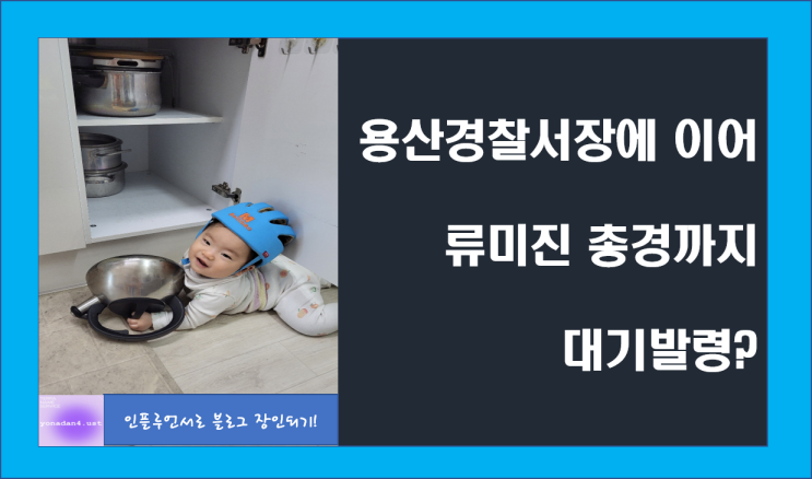 핼러윈 이태원 참사 늦장 대처로 <b>용산경찰서장</b> <b>이임재</b>에 이어... 