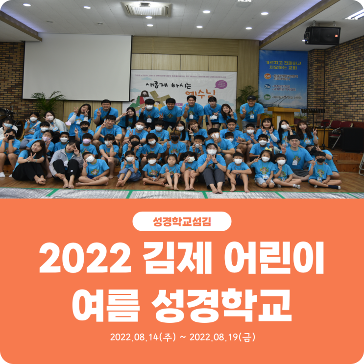  [2022 김제 어린이 여름 성경학교 섬김] 진리로교회