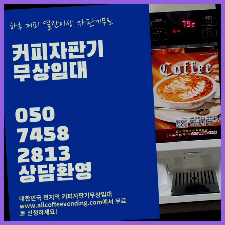  믹스커피머신렌탈 무상임대/렌탈/대여/판매 서울자판기 가능합니다