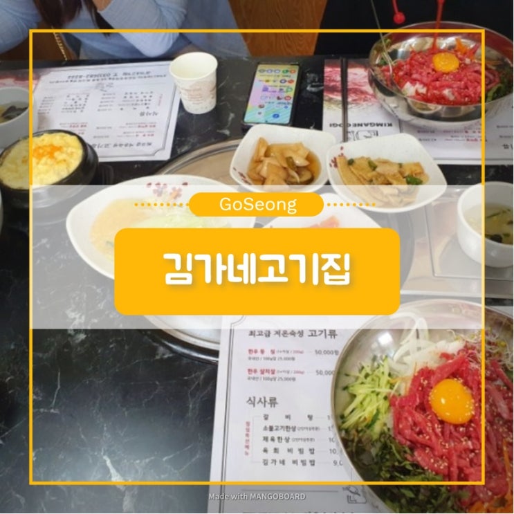  [김가네고기집] 육회비빔밥과 김가네비빔밥