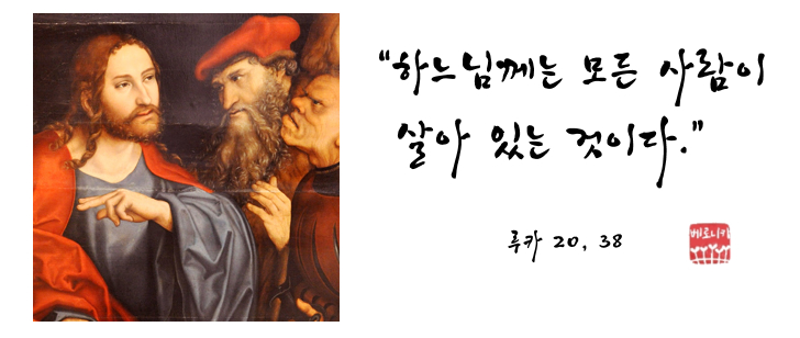 “하느님께는 모든 사람이 살아 있는 것이다.” “하느님께는 모든 사람이 살아 있는 것이다.”