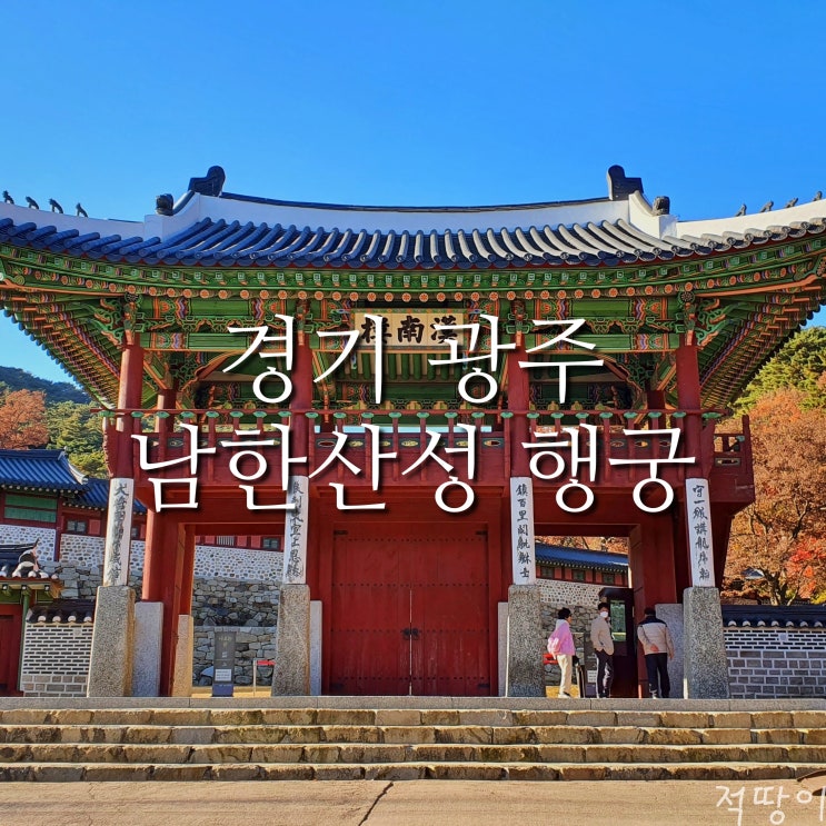  대중교통으로 편하게 갈 수 있는  남한산성의 행궁(경기도민 무료)부터 둘러보고 갑시다 - 경기도 광주 가볼만한곳 남한산성 행궁(feat. 단풍 구경)