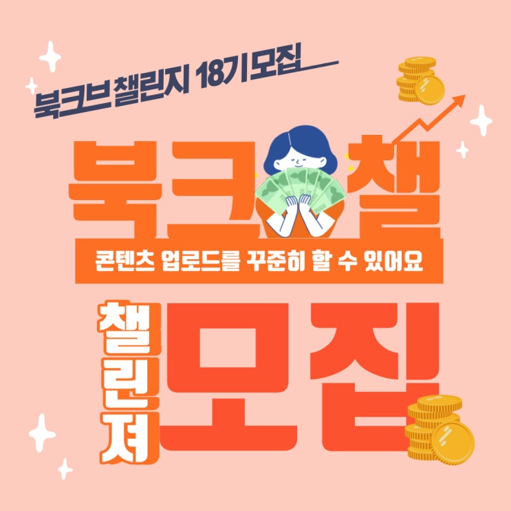  북크브 챌린져 18기 모집 - CHANGE
