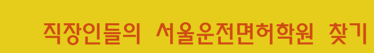  서울운전면허학원 찾기, 강북삼성자동차학원에서