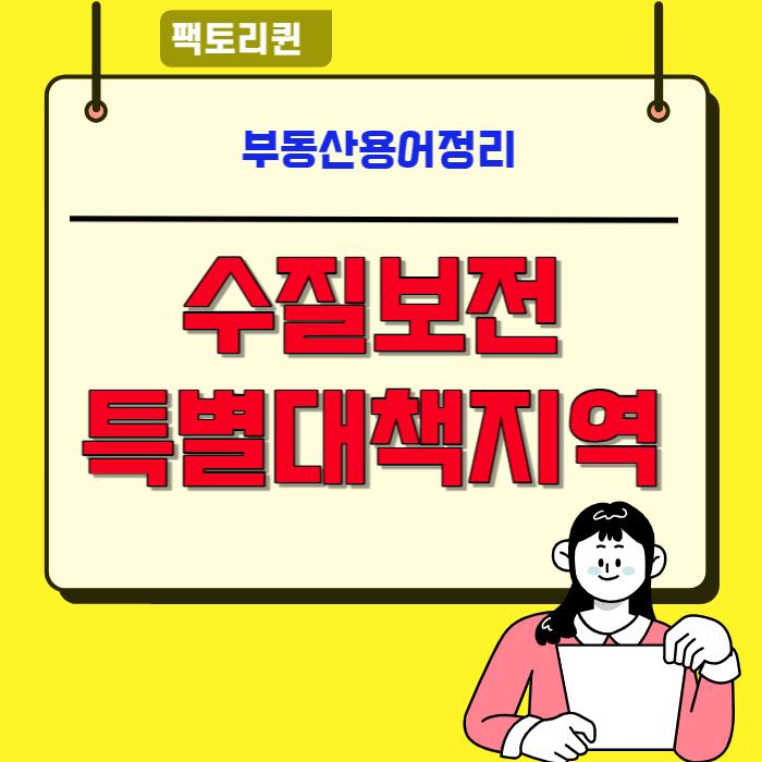  물(水)-③수질보전 특별대책지역