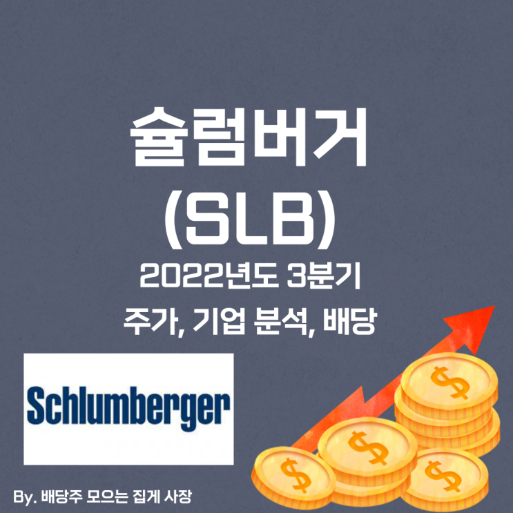 [슐럼버거] 2022년도 3분기 SLB, SLB 주가, SLB 주식, 기업 분석, 배당 지급일, 배당락일, 배당 성향, 배당 수익률, 배당 성장률