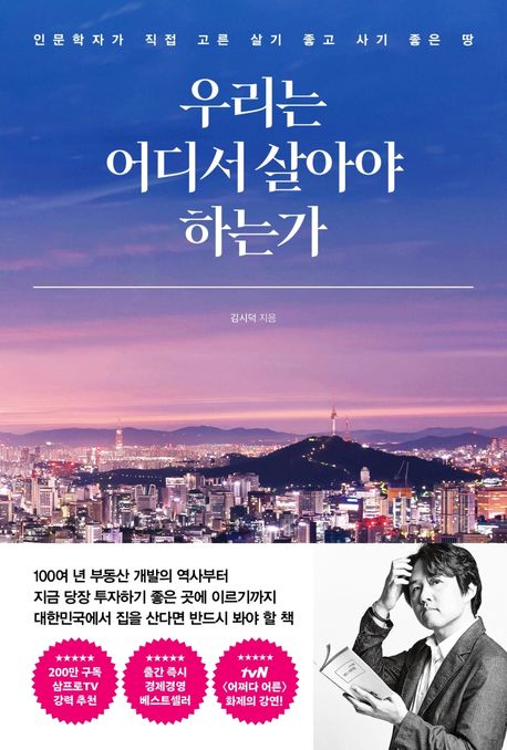 [독서 경제경영]우리는 어디서 살아야 하는가 - 김시덕