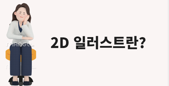  [안산드로잉학원]2D 일러스트 어떻게 배워야 될까?    /시흥/고잔신도시/초지/선부