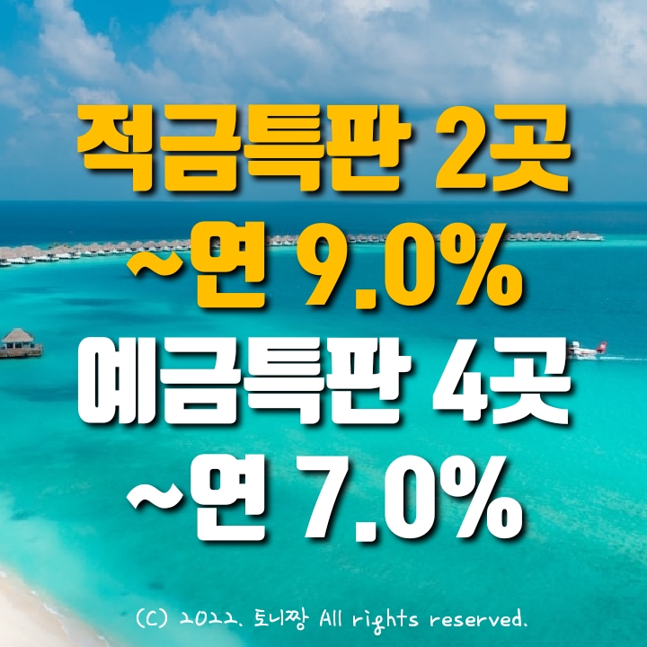 적금특판 2곳 ~연9.0%, 예금특판 4곳 연7.0% 대구대서신협, 유성농협, 국제시장 자갈치 부평 후암동새마을금고