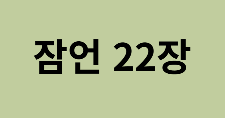 잠언 22장 잠언 22장