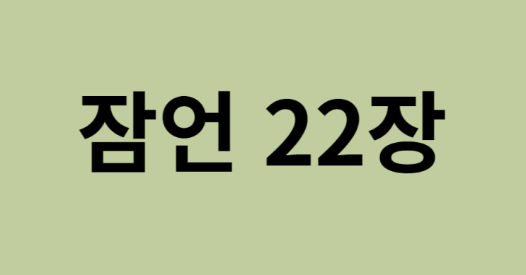 잠언 22장