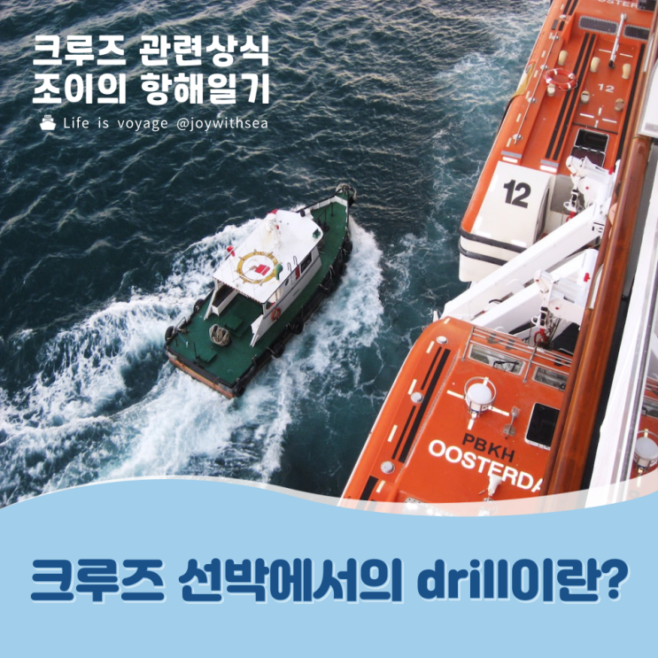 크루즈 선박에서의 drill이란?