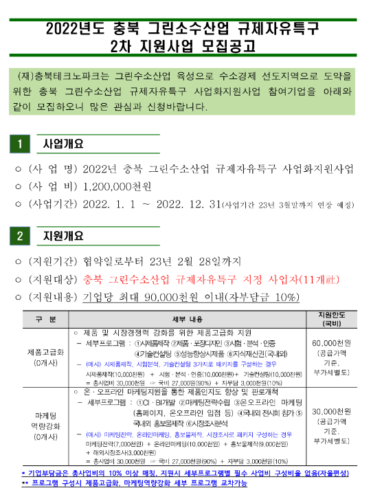 [충북] 2022년 2차 그린수소산업 규제자유특구 사업화 지원 모집 공고