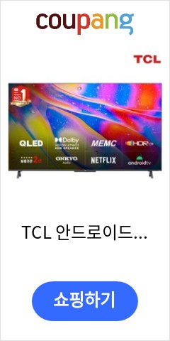 TCL 안드로이드 QLED TV, 191cm(75인치), 75Q72, 벽걸이형, 방문설치 이가격에 이품질이면 최고